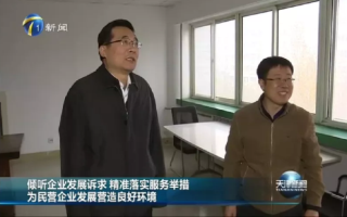 天津市领导来我公司走访调研和参观公司成果展示