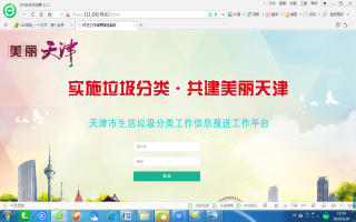 我公司推出的天津市垃圾分类工作信息上报与汇总统计平台正式投入使用